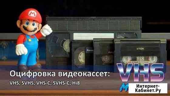 Оцифровка видеокассет (VHS, S-VHS, Hi8) Иркутск