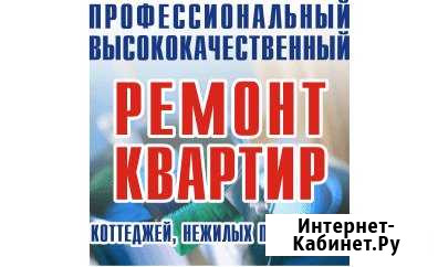 Ремонт Торговых Помещений, Офисов, Коттеджей, Квар Благовещенск - изображение 1