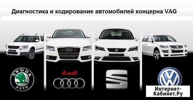 Компьютерная диагностика автомобилей концерна VAG Великие Луки - изображение 1