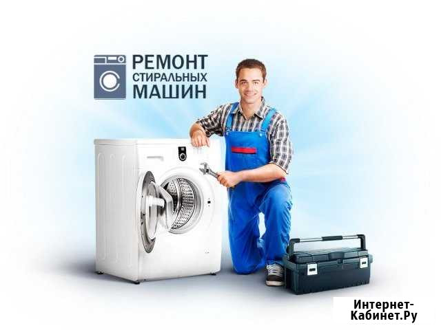 Ремонт стиральных машин и электроплит Киселевск - изображение 1