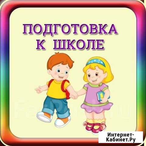 Подготовка детей к школе, (репетитор) Красноярск - изображение 1