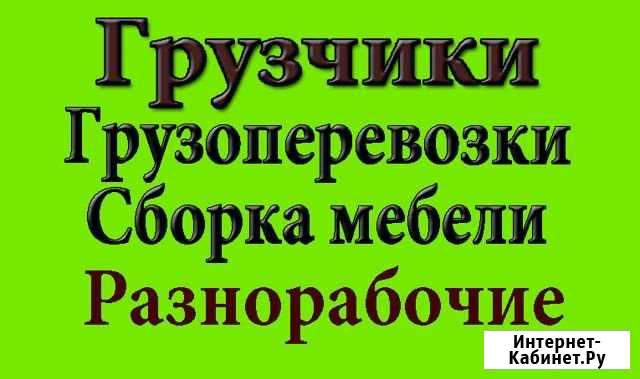 Грузчики, разнорабочие Железногорск - изображение 1