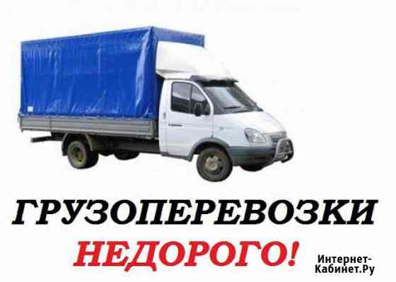 Грузоперевозки, квартирные переезды Канск