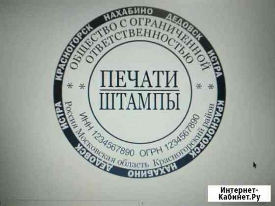 Изготовление печатей и штампов Красногрск Красногорск