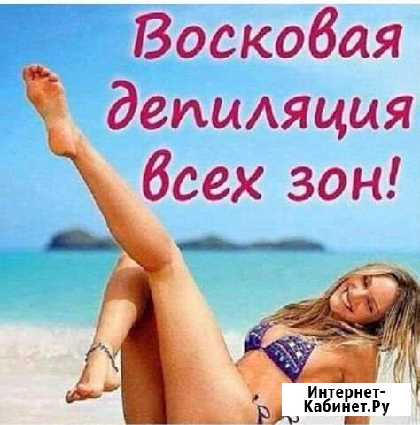 Депиляция воском Нижневартовск - изображение 1