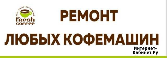 Ремонт любых кофемашин Киров - изображение 1