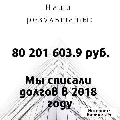 Спишем долги Барнаул - изображение 1