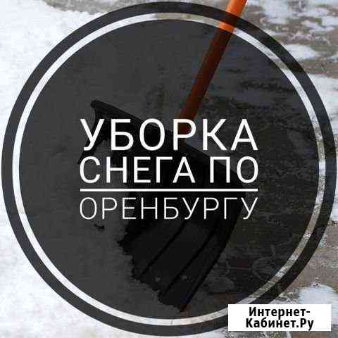 Очистка снега Оренбург