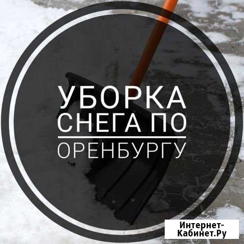 Очистка снега Оренбург - изображение 1