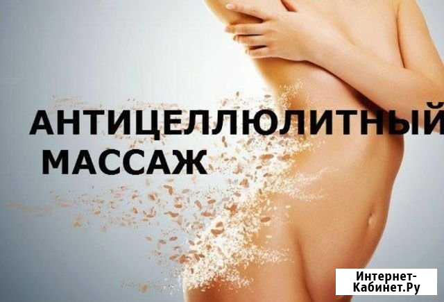 Антицеллюлитный массаж Первоуральск - изображение 1
