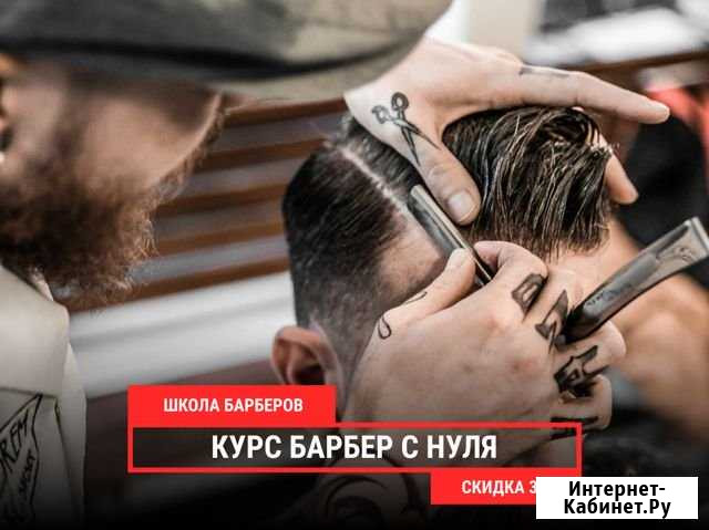 Базовый курс Барбер с нуля - Школа барберов Санкт-Петербург - изображение 1