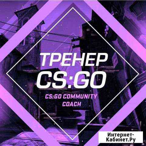 Тренер кс го Москва