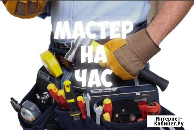 Мастер на час, помощник в доме Нефтеюганск - изображение 1