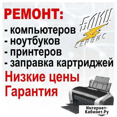 Ремонт принтеров, компьютеров, ноутбуков, мфу Волгоград - изображение 1