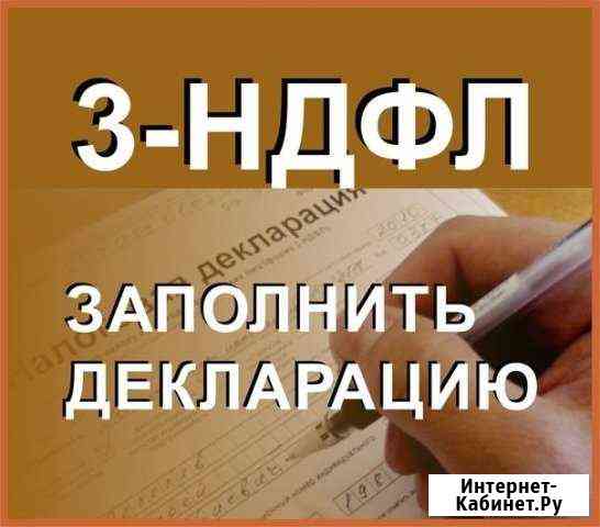 Заполнение декларации 3-ндфл, услуги бухгалтера Норильск