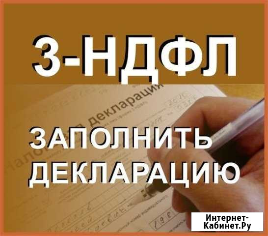 Заполнение декларации 3-ндфл, услуги бухгалтера Норильск - изображение 1
