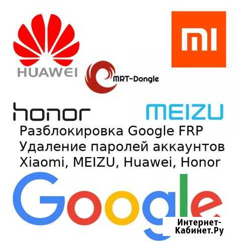 Разблокивка FRP, аккаунтов Meizu, Xiaomi, Huawei Изобильный - изображение 1
