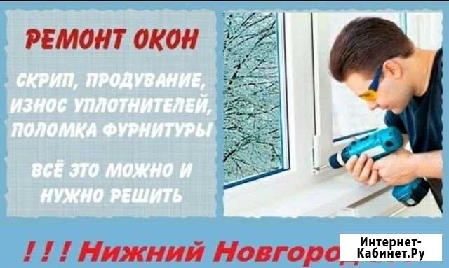 Ремонт пластиковых окон Нижний Новгород - изображение 1