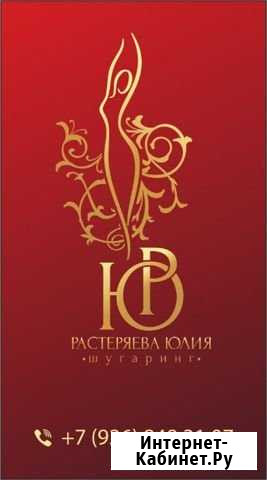 Шугаринг Воск Депиляция Электросталь - изображение 1