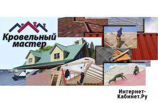 Монтаж, Ремонт Кровли, Фасада и т.д Благовещенск