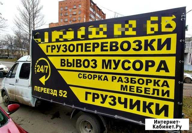 Переезд. Заказ газели, грузчиков. Вывоз мусора Нижний Новгород - изображение 1