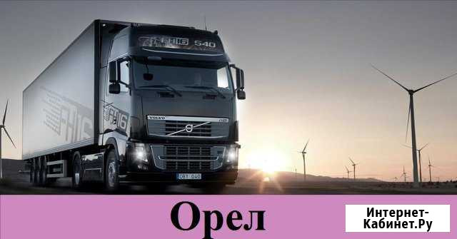 Грузоперевозки Орёл - изображение 1