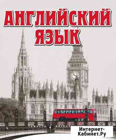 Английский язык. Микрорайон Садовая Петропавловск-Камчатский