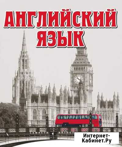 Английский язык. Микрорайон Садовая Петропавловск-Камчатский - изображение 1