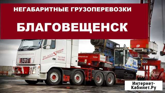 Негабаритные грузоперевозки Благовещенск - изображение 1