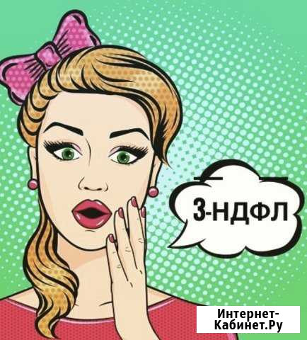 Составление декларации 3-ндфл Нефтеюганск - изображение 1