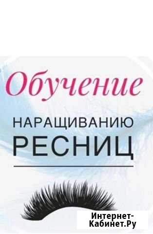 Курсы по наращиванию ресниц, Архетектура бровей Благовещенск - изображение 1