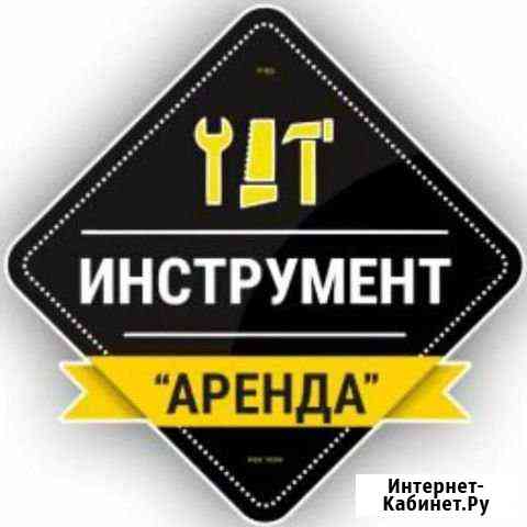 Аренда инструмента Балашиха
