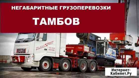 Негабаритные грузоперевозки Тамбов