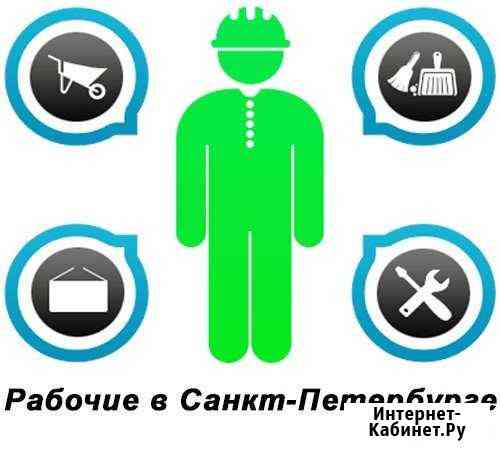 Рабочие - разнорабочие, подсобники, демонтаж Санкт-Петербург