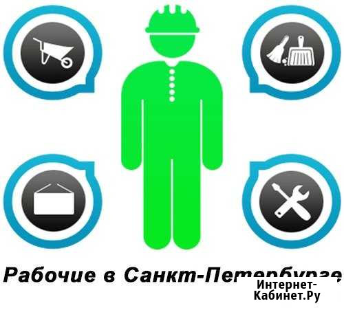 Рабочие - разнорабочие, подсобники, демонтаж Санкт-Петербург - изображение 1