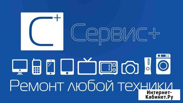 Ремонт любой техники Свободный - изображение 1