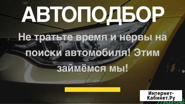 Автоподбор, выездная диагностика Новомосковск - изображение 1