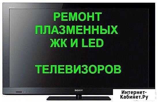 Ремонт телевизоров в Чебоксарах Чебоксары - изображение 1