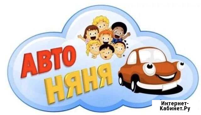 Автоняня Софрино - изображение 1