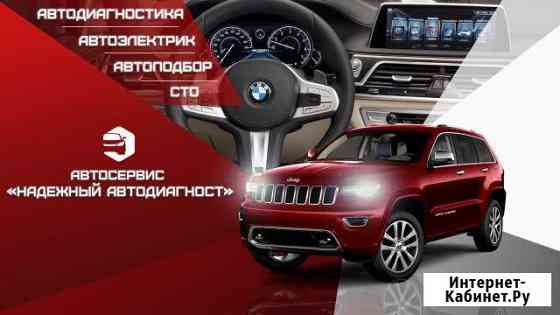 Автоподбор. Автодиагностика. Автоэлектрик Екатеринбург