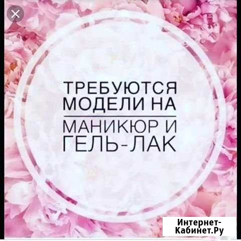 Ищу моделей на отработку маникюра и покрытия Петрозаводск - изображение 1