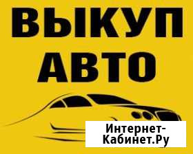Выкуп авто, срочный выкуп авто Пушкино - изображение 1