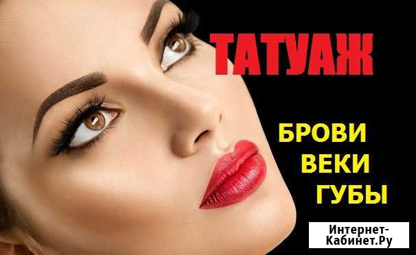 Татуаж/Перманентный макияж бровей, век и губ Саранск - изображение 1