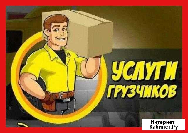 Грузчики Сургут - изображение 1
