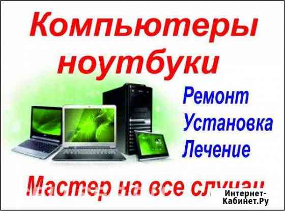 Диагностика Ремонт компьютера.Установка программ Волгоград