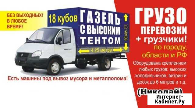 Газель 4.30 метра 18 куб + опытные грузчики Южноуральск - изображение 1
