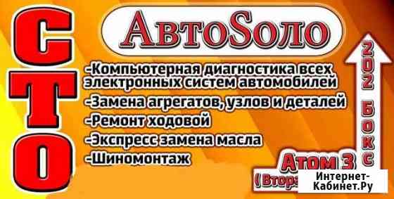 Автосервис автосоло Волгодонск