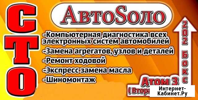 Автосервис автосоло Волгодонск - изображение 1
