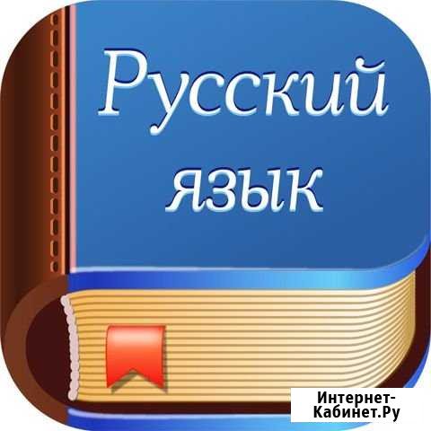 Грамотный русский язык Волгоград - изображение 1