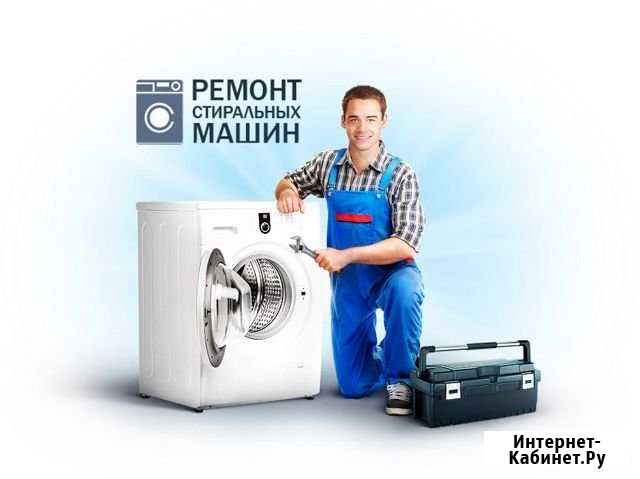 Ремонт стиральных машин на дому Воронеж - изображение 1